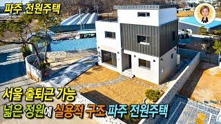 서울 출퇴근이 가능한 넓은 정원에 실용적 구조가 돋보이는 모던한 파주 전원주택 [파주전원주택][파주타운하우스]