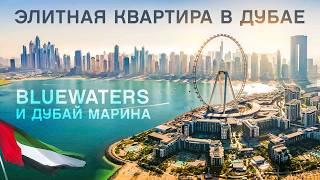 Квартира для ЖИЗНИ и ОТДЫХА в Дубае | Дубай Марина | Bluewaters | Недвижимость Дубай