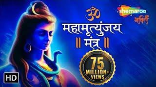 महामृत्युंजय मंत्र | MAHAMRITYUNJAY MANTRA | Om Trayambakam Yajamahe Sugandhim Pushtivardhanam