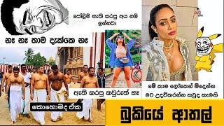 Bukiye Rasa Katha | Funny Fb Memes Sinhala | Episode 249 | HC Fun memes | 19/08/2024 Part 01