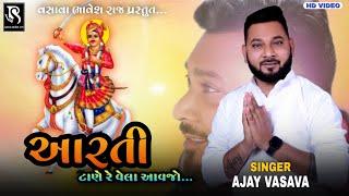 AARTI TANE RE VELA AAVJO | BHATHIJI NI AARTI | AJAY VASAVA | LOKDAYRO SANIYAD | HD Video |