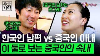 [수요기획] 중국인 아내와 한국인 남편.. 이 둘을 통해 보는 중국과 중국인의 속내ㅣ 2013.03.27