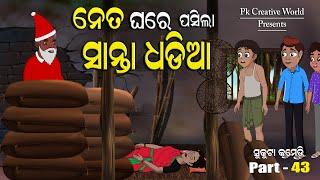 Neta Ghare pasila Santa Dhadia I Sukuta Comedy Part - 43 I Santa Claus I Christmas Day I Odia Jokes