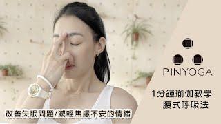 #瑜珈教學 #PINYOGA #腹式呼吸法-淨化呼吸法