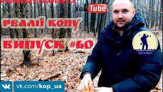 Випуск #60. Реалії копу. В Пошуках Скарбів UA.