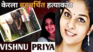 Vishnupriya Case Kerla || केरला बहुचर्चित हत्याकांड || Crime Stories in Hindi || Ansune Crime