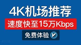 【2024】4K机场推荐，速度快，安卓手机和电脑怎么翻墙教程，有不限流量，v2ray节点订阅地址|翻墙vpn梯子软件 #科技分享