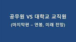 공무원 vs 대학교 교직원 안정적인 두 직업을 비교해보기(마지막 편 - 연봉, 급여, 미래 전망)