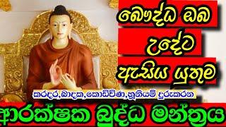 මුලු දවසම සාර්ථක කරන බුද්ධ මන්ත්‍රය  The Buddha Mantra that makes you successful throughout the day