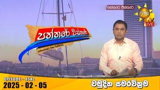 Hiru TV Paththare Visthare - හිරු ටීවී පත්තරේ විස්තරේ LIVE | 2025-02-05 | Hiru News