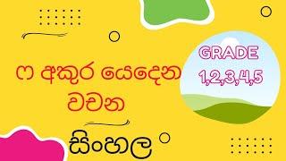 මහාප්‍රාණ ෆ අකුර යෙදෙන වචන | 2 ශ්‍රේණිය |මව්බස #sinhala #primary #education #sl #akuru #easy #best