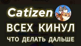 CATIZEN SCAM, ЧТО ДЕЛАТЬ ЕСЛИ ПОЛУЧИЛ МАЛО AIRDROP KATI COIN ТОКЕН КЭТИЗЕН, РАЗДАЧА МАЛО КОЙНОВ ДРОП