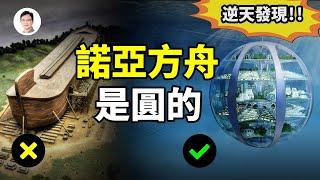 逆天的發現！蘇美爾泥板揭示挪亞方舟是圓的，而且不是「舟」、是高科技潛艇！【文昭思緒飛揚第60期】