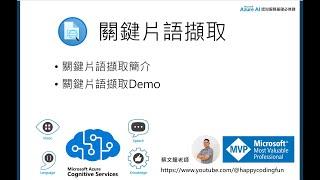 Azure認知服務(自然語言處理)，關鍵片語提取實作