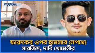 ফারুকের ওপর হামলার নেপথ্যে সারজিস, দাবি খোমেনীর