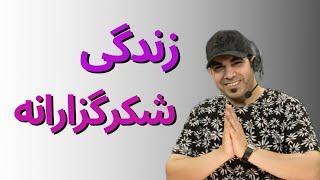 شکرگزارانه زندگی کنیم ! | استاد امیر شریفی