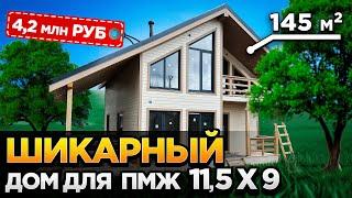 Каркасный дом 11.5 на 9 с панорамными окнами