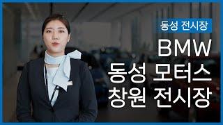 BMW 동성모터스 창원 전시장