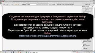 Создание расширений для браузера для автоматизации на JavaScript в Визуальном редакторе Кибор