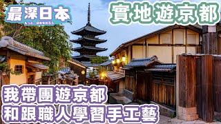 【最深日本遊京都】住日本20年的我帶大家遊京都和拜訪職人上體驗班 | 邁向10萬訂閱新挑戰【最深日本】