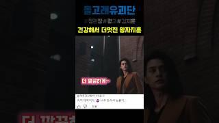 건강해서 더멋진 왕자지훈 #웃긴광고 #돌고래유괴단