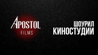 APOSTOL FILMS. ПРОДАКШН. ПРИМЕРЫ РАБОТ:КИНО, РЕКЛАМА, СОЦ ФИЛЬМЫ. А.Свиридов, А.Носовский.КИНОСТУДИЯ