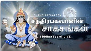 சந்திரபகவானின் சாகசங்கள் | ALP Astrologers | Siddhar Boomi | LIVE |