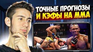  Самые Точные СТАВКИ на MMA – ПРОГНОЗЫ и КЭФЫ . Прогнозы на Спорт . Ставки в БК Мостбет