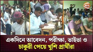 একদিনে আবেদন, পরীক্ষা, ভাইভা ও চাকুরী পেয়ে খুশি প্রার্থীরা | Rangpur News | Job | Channel 24