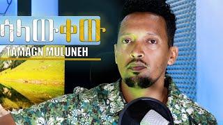 SALAWKEW || ማን አሳዳጁን ይወዳል || Tamagn Muluneh Mezmur || New Protestant Mezmur 2024 || Official Video