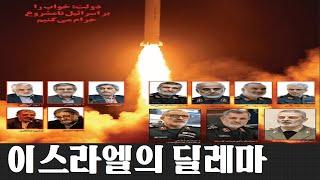 이스라엘의 딜레마