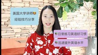 【Irina聊学习】干货 | 日常生活中的五个练习英语的好习惯 | 迅速提高英语水平 | 美国大学讲师经验分享