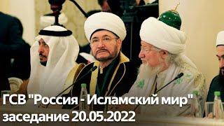 Группа стратегического видения "Россия - Исламский мир" в Казани