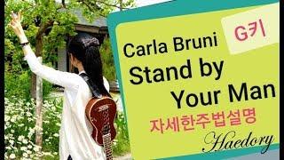 #해돌이 떠먹여주는기타 137. Carla Bruni_ #Stand_by_Your_Man G 자세한주법 2탄(자막제공)