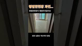 대전 계룡리슈빌 아파트 리모델링 철거 현장 공개! (Shorts)