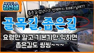 [초보탈출#4]골목길운전좁은길운전골목길 운전 요령좁은길 운전 요령골목길 운전 하는법좁은길 운전 하는법