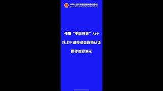 使用“中国领事”app线上申请养老金资格认证操作流程演示—中华人民共和国驻悉尼总领事馆