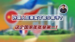 外国人控制了泰国房地产市场？这个国家年年拿第一！我们看数据说话｜泰国黎叔说（第235期）