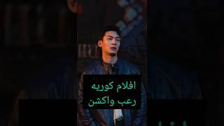 افضل افلام كوريه رعب واكشن | لا تنسوا الاشتراك بالقناه #kdrama