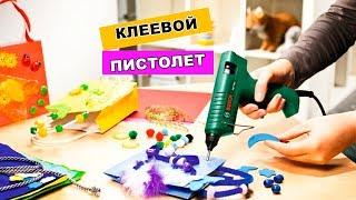 клеевой пистолет для рукоделия бери и делай лайфхаки