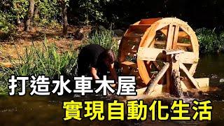 男子打造水車木屋，以實現水動力自動化生活！ | 三千世界 #紀錄片 #有趣  #creative