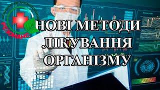 Нові методи лікування організму. Программа  «Саме той».