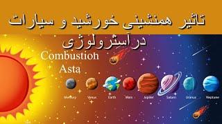 احتراق سیارات Combustion/Asta