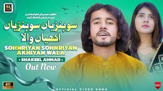 Sohnriyan Sohnriyan Akhiyan Wala | Shakeel Ahmad  | Official Video | New Saraiki Song 2025