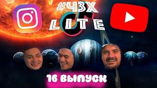 #ЧЗХ Lite - 16 выпуск