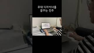 무대디자인을 꿈꾸는 여동생 | #Shorts | 텐션남매 브이로그