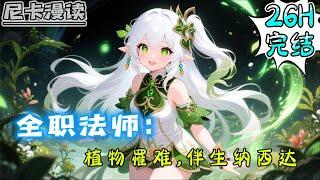 完结全集！《全职法师：植物罹难，伴生纳西达》【26H完结】#热血 #動漫 #全职法师 #有声书 #有声漫画 #一口气看完 #动漫