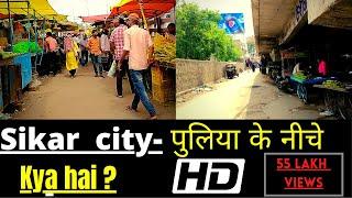 Sikar City Puliya Ke Niche Kya Hai || सीकर पुलिया || Sikar ||RJ-23 |Sikar Rajsthan||Vlogging Time ||