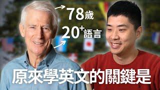 與百萬YouTuber用中文、英文、西文聊語言學習，超實用學英文建議！(中文字幕！) ft. @Thelinguist