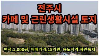 #매물번호:2023-095# 전주시내 초인접 토지, 전주시 카페 부지, 전주시 근린생활시설용지, 면적:1000평, 용도지역:자연녹지지역